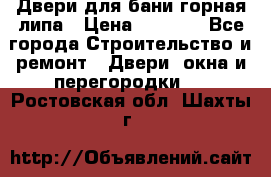 Двери для бани горная липа › Цена ­ 5 000 - Все города Строительство и ремонт » Двери, окна и перегородки   . Ростовская обл.,Шахты г.